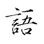 语林作文与阅读公众号ico