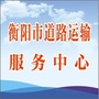 衡阳道路运输ico
