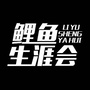 鲤鱼生涯会公众号ico