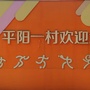 平阳一村居委会ico