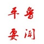 平鲁要闻ico