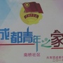 武侯南桥社区青年ico