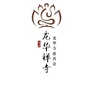 松原龙华寺慈善会ico