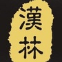 汉林酒管ico