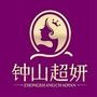 钟山超妍ico