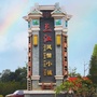 最爱三江ico