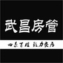 武昌房管ico