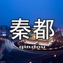 秦都身边事公众号ico