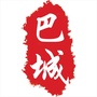 巴城大小事ico