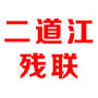 二道江残联ico