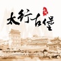 太行古堡ico