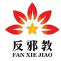 定西反邪ico