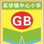 东莞市高埗镇中心小学ico