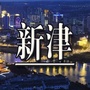 新津周边事ico