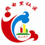 东环路街道热电里社区ico