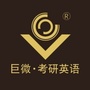 巨微考研英语公众号ico