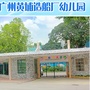 广州黄埔造船厂幼儿园ico