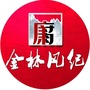 金林风纪ico