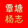 覃塘杨志ico