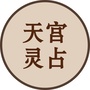 天宫灵占ico
