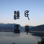 民革汉源支部ico