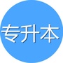 广东省专升本考试ico