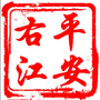 平安右江ico