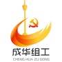 成华组工ico