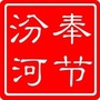 奉节汾河ico