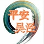 平安吴泾ico