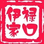 禄口伊家ico