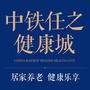 中铁任之健康城ico