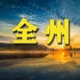 全州家乡网ico