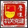 鹰潭机关党建ico