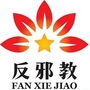 安定祛邪ico