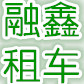 哈尔滨融鑫租车公众号ico