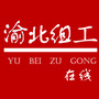 渝北组工在线ico