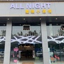ALL NIGHT整晚小酒馆公众号ico