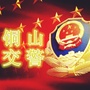 铜山交警大队ico
