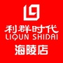 利群时代海陵店ico