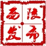 西陵发布ico