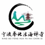 宁波奉化法海禅寺ico