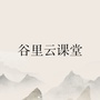 谷里云课堂ico