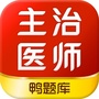 鸭题库主治医师考试平台ico
