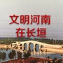 文明河南在长垣ico