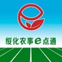 绥化农事e点通ico