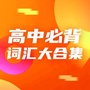 高中必背词汇大合集ico