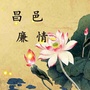 昌邑廉情ico