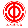 衡阳市工人文化宫ico
