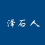 泽石人ico